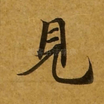 见