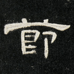 节