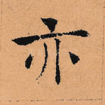 亦