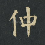 仲