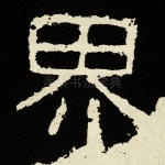 界