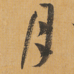 月