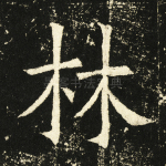 林