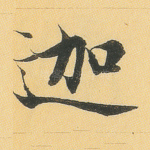 迦