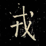 戎