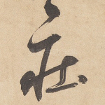庄