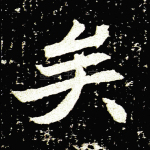 矣