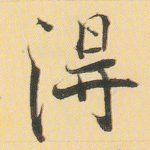 得