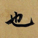 也