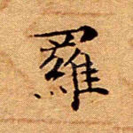 罗