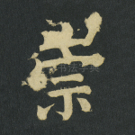 崇