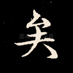 矣
