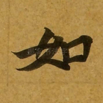 如