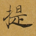 提