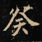 癸