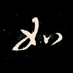 如