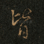 皆