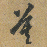 莫