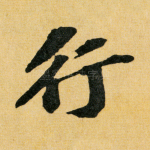 行