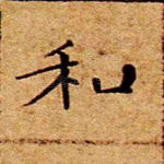 和