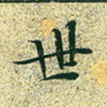 世