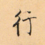 行