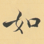 如