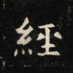经