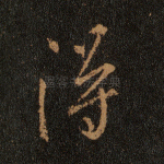 得