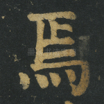 焉