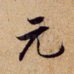 元