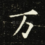 万