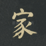 家