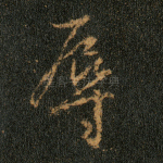 辱