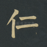 仁