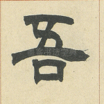吾