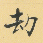 劫