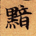 黯