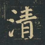 清