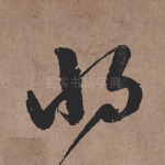 将