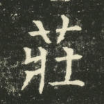 庄