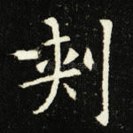 刺