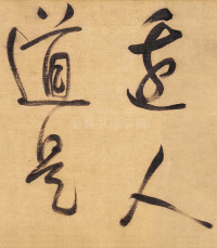 董其昌赤壁怀古 - 第5页