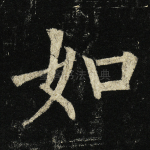 如