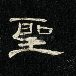 圣