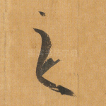 之