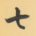 七