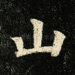 山