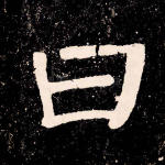 曰