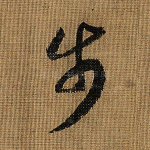 步
